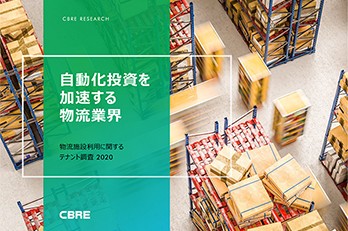 自動化投資を加速する物流業界 | 物流施設利用に関するテナント調査2020