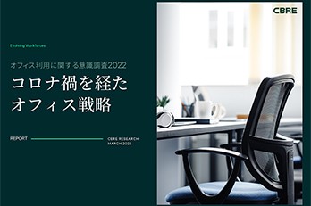 コロナ禍を経たオフィス戦略
