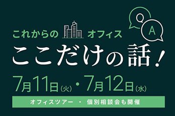 これからのオフィス ここだけの話！｜オフィスセミナー