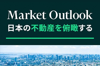 【公開終了】CBRE ウェビナー：日本の不動産を俯瞰する