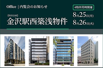 金沢駅西築浅物件内覧会