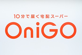 OniGO株式会社｜コロナ禍で激変！小売業の新潮流―広がるダークストア