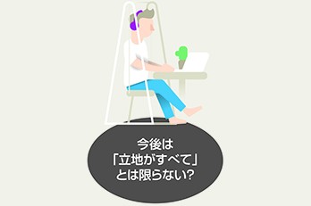 今後は「立地がすべて」とは限らない？