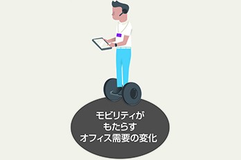 モビリティがもたらすオフィス需要の変化