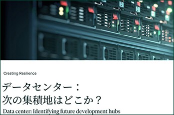 【無料ダウンロード】データセンター：次の集積地はどこか？