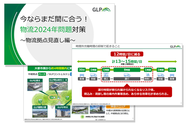 まだ間に合う！ 2024年問題対策  -中継拠点物流施設特集-
