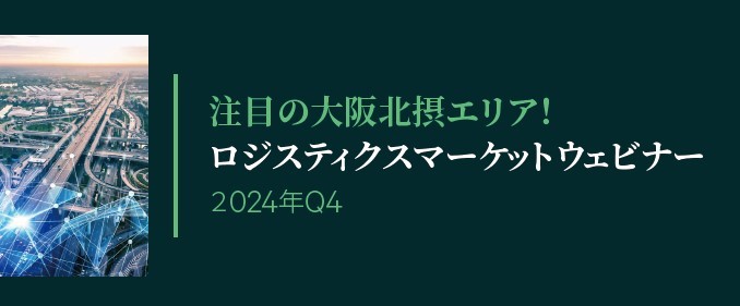 近畿圏ロジスティクスマーケットウェビナー　2024年Q4版｜ウェブセミナー