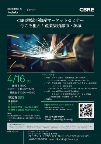 CBRE物流不動産マーケットセミナー　今こそ狙え！産業集積都市・茨城　