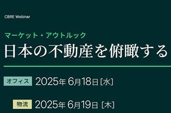 CBRE ウェビナー「マーケット・アウトルック：日本の不動産を俯瞰する」
