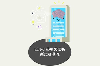 ビルそのものにも新たな潮流