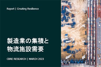 製造業の集積と物流施設需要