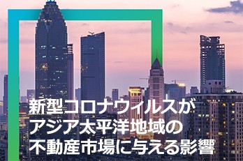 新型コロナウィルスの不動産市場への影響とは？