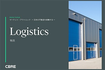 【公開終了】CBRE ウェビナー：日本の不動産を俯瞰する（物流セクター）