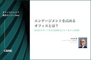 日本経済新聞主催Webセミナー【オフィストレンド調査 2024】エンゲージメントを高めるオフィスとは？
