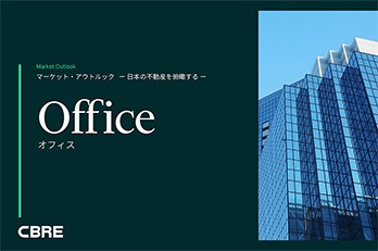 【公開終了】CBRE ウェビナー：日本の不動産を俯瞰する（オフィスセクター）