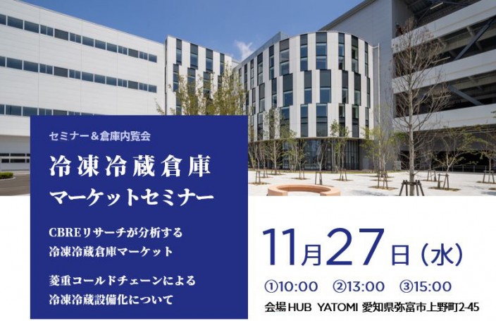 HUB YATOMI｜冷凍冷蔵倉庫マーケットセミナー＆倉庫内覧会