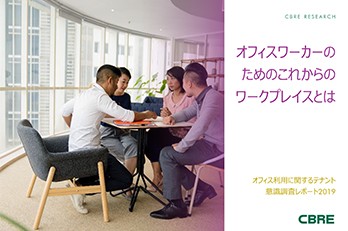 オフィスワーカーのためのこれからのワークプレイスとは