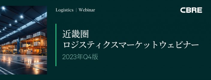 近畿圏ロジスティクスマーケットウェビナー　2023年Q4版｜ウェブセミナー