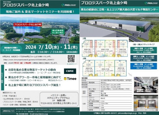 プロロジスパーク北上金ケ崎　現地ご案内 & 東北マーケットセミナー