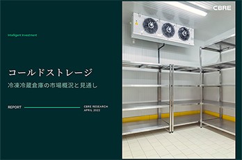 コールドストレージ ー冷凍冷蔵倉庫の市場概況と見通しー