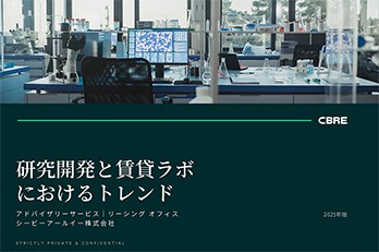 【無料DL】研究開発と賃貸ラボにおけるトレンド｜2025年版