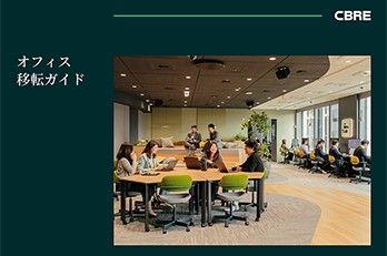 【無料ダウンロード】オフィス移転ガイドブック