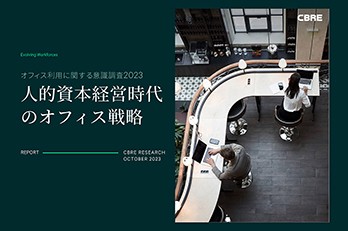 人的資本経営時代のオフィス戦略