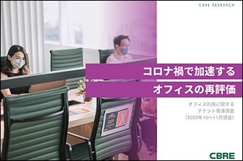 コロナ禍で加速するオフィスの再評価