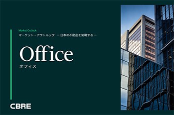 【公開終了】CBRE ウェビナー：日本の不動産を俯瞰する（オフィスセクター）