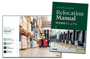 【無料ダウンロード】物流移転マニュアル 資料請求