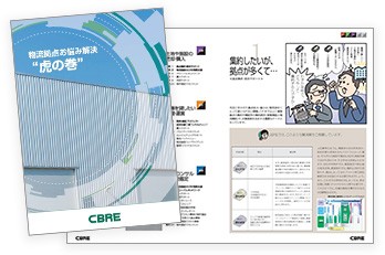 【無料ダウンロード】物流拠点 お悩み解決 虎の巻