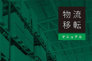 【物流担当者必携】好条件の賃貸倉庫の探し方