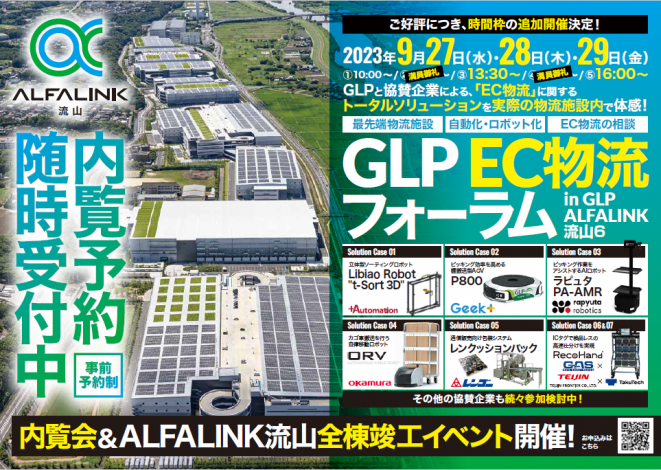 EC物流フォーラム＆ALFALINK流山6内覧会