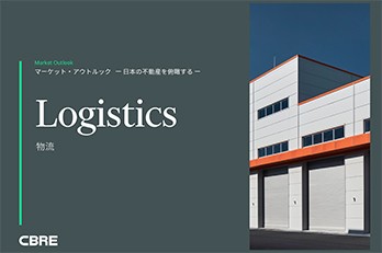 【公開終了】CBRE ウェビナー：日本の不動産を俯瞰する（物流セクター）