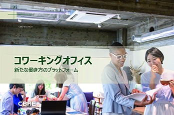 コワーキングオフィス － 新たな働き方のプラットフォーム