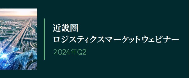近畿圏ロジスティクスマーケットウェビナー　2024年Q2版｜ウェブセミナー