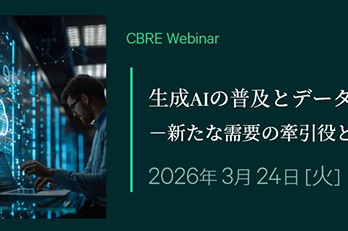【CBREウェビナー】生成AIの普及とデータセンターの地方分散 －新たな需要の牽引役となる生成AI－