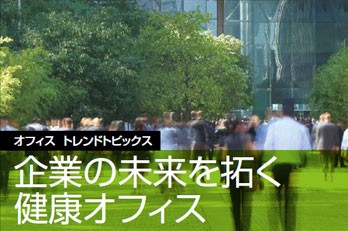 企業の未来を拓く健康オフィス