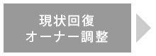 原状回復オーナー調整