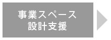 事業スペース設計支援