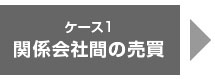 不動産鑑定の賢い活用法:関係会社間の売買