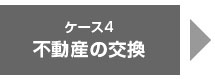 不動産鑑定の賢い活用法:不動産の交換