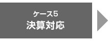 不動産鑑定の賢い活用法:決算対応