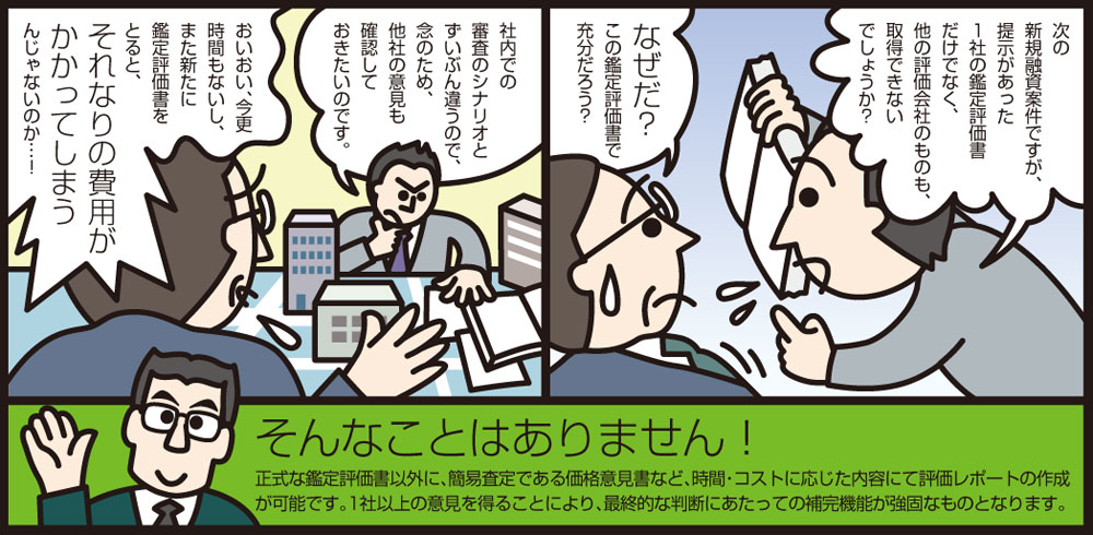 不動産鑑定の賢い活用法:審査体制強化に、 セカンド・オピニオンを!
