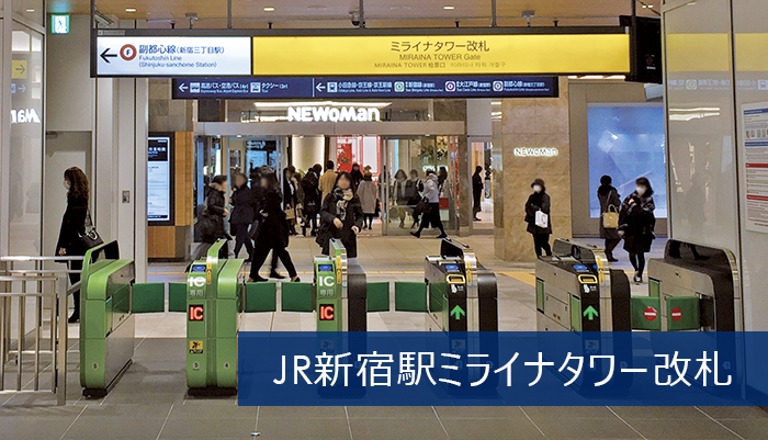 JR新宿駅 ミライナタワー改札
