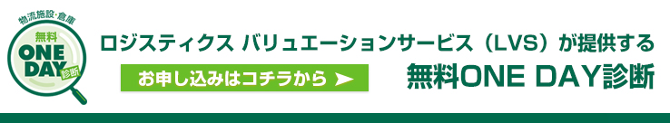 ロジスティクス バリュエーション サービス（LVS）が提供する無料ONE DAY診断