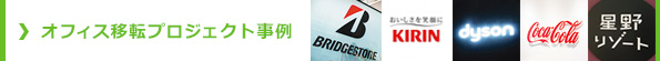 オフィス移転プロジェクト事例
