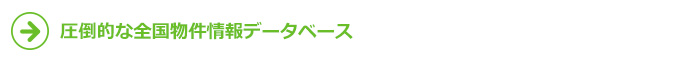 圧倒的な全国物件情報データベース