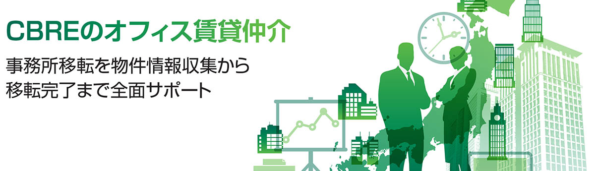 CBREのオフィス賃貸仲介