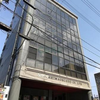 ナガシマ通商ビル